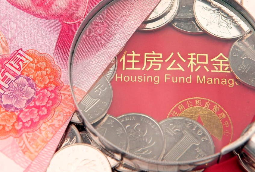 诸暨怎么把封存的公积金解封（怎么解除封存的公积金）